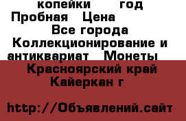 2 копейки 1971 год Пробная › Цена ­ 70 000 - Все города Коллекционирование и антиквариат » Монеты   . Красноярский край,Кайеркан г.